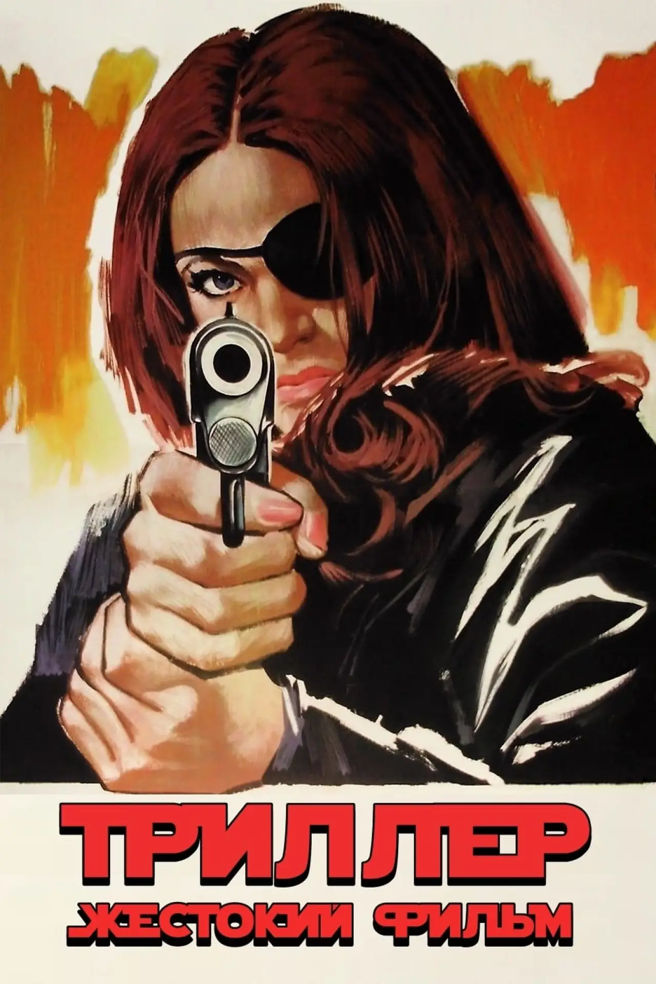 Постер к фильму "Триллер: Жестокий фильм"