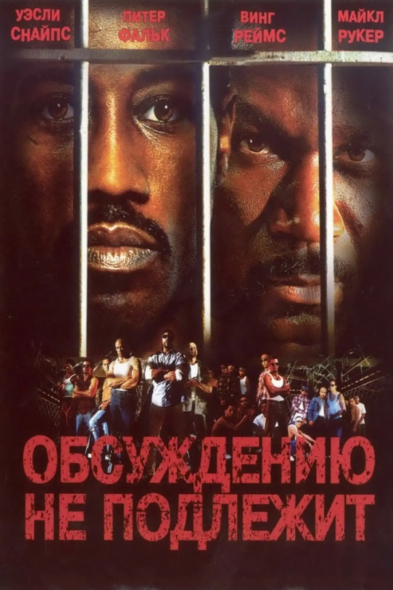 Постер к фильму "Неоспоримый"