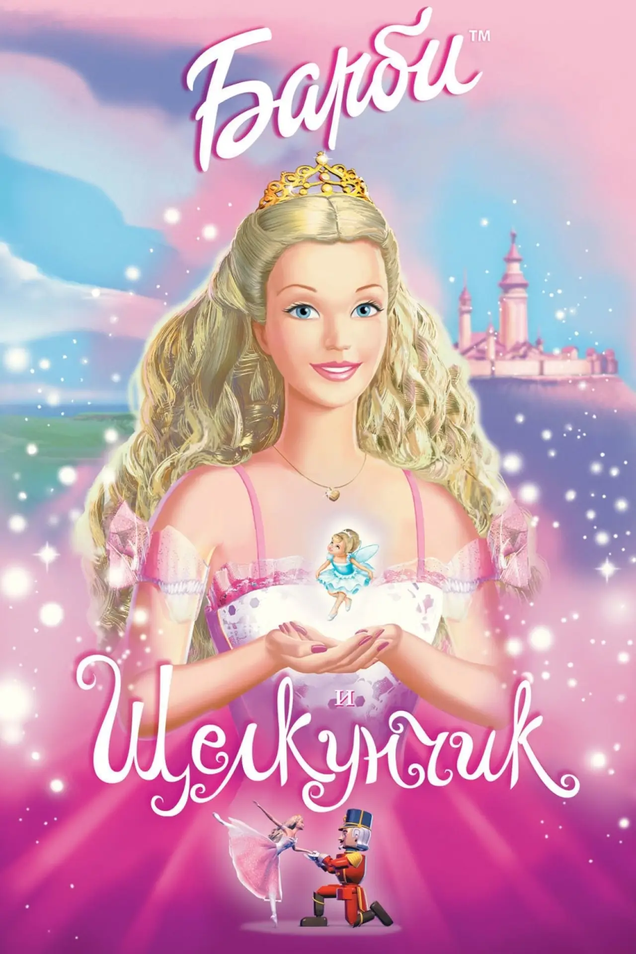 Постер к фильму "Барби и Щелкунчик"