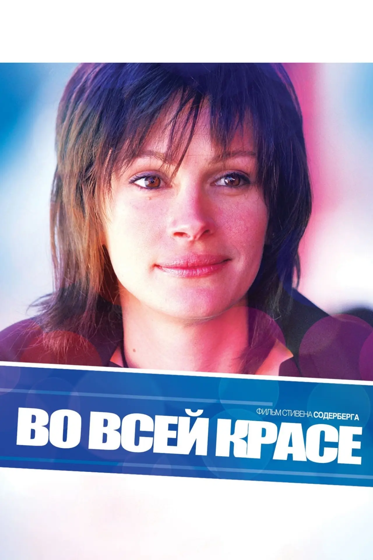 Постер к фильму "Во всей красе"