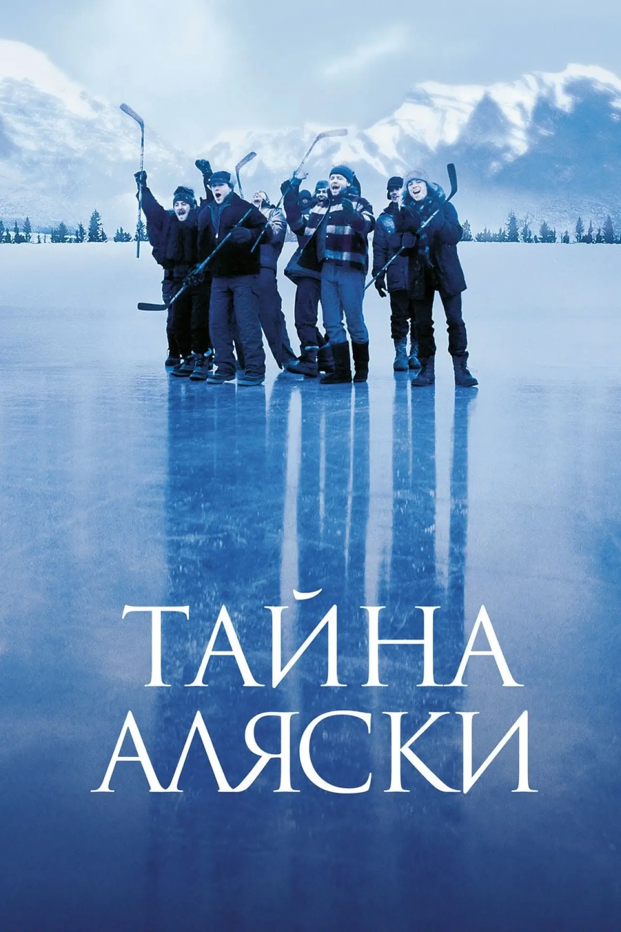 Постер к фильму "Тайна Аляски"