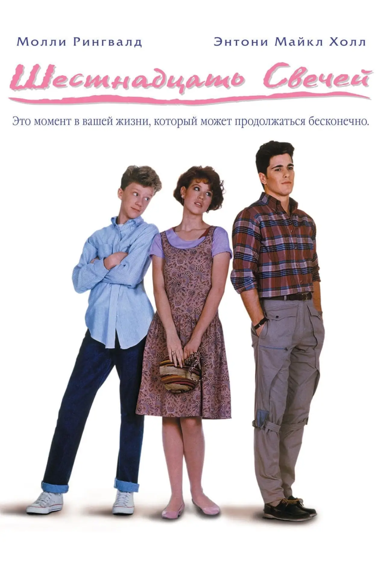 Постер к фильму "Шестнадцать свечей"