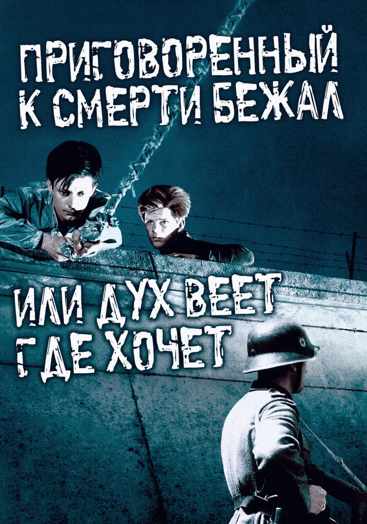 Постер к фильму "Приговоренный к смерти бежал, или Дух веет, где хочет"