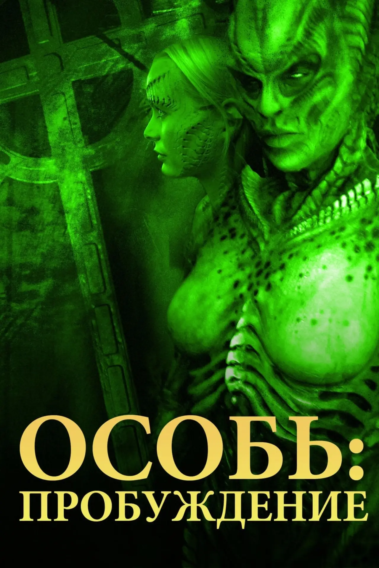 Постер к фильму "Особь 4: Пробуждение"