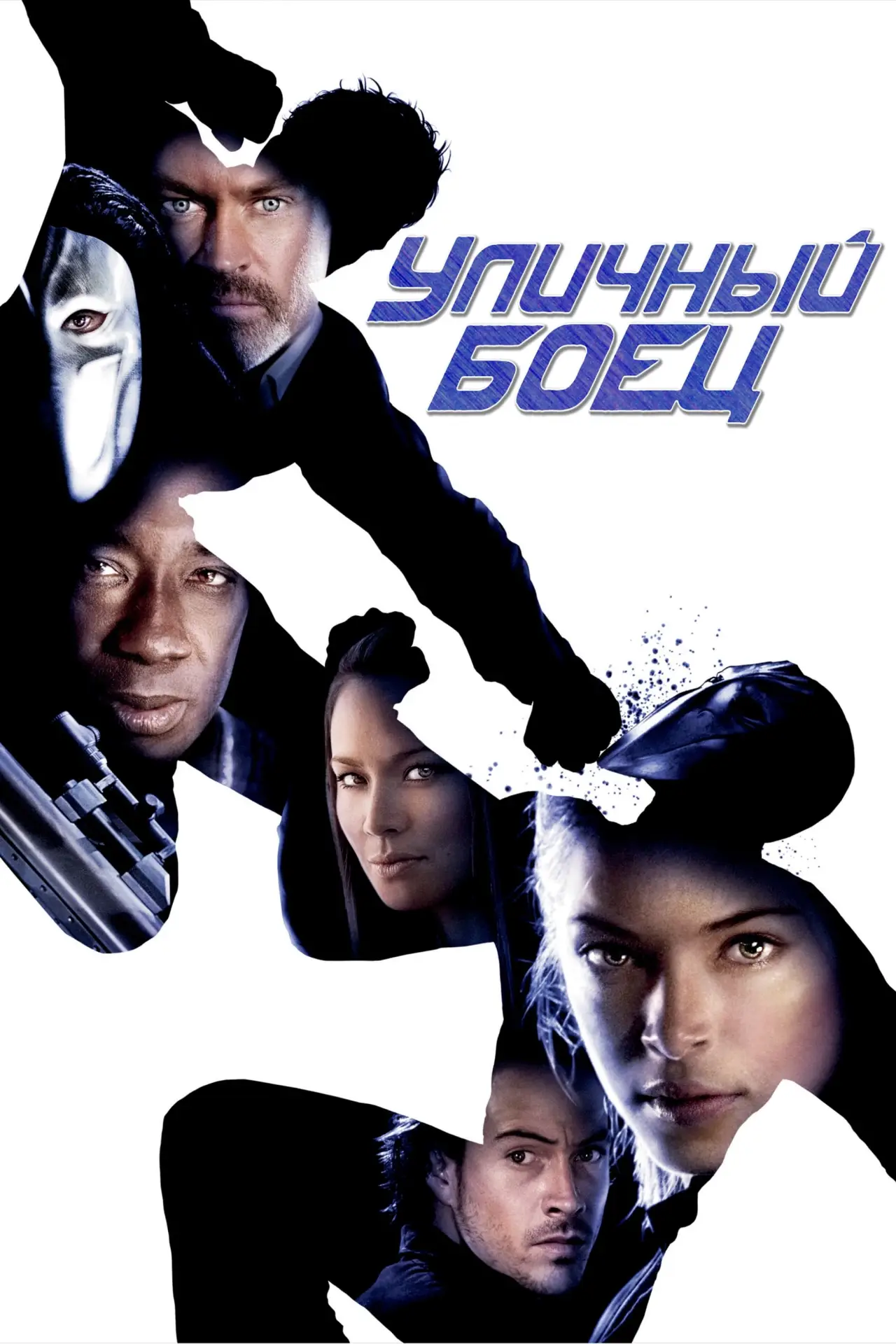 Постер к фильму "Уличный боец"