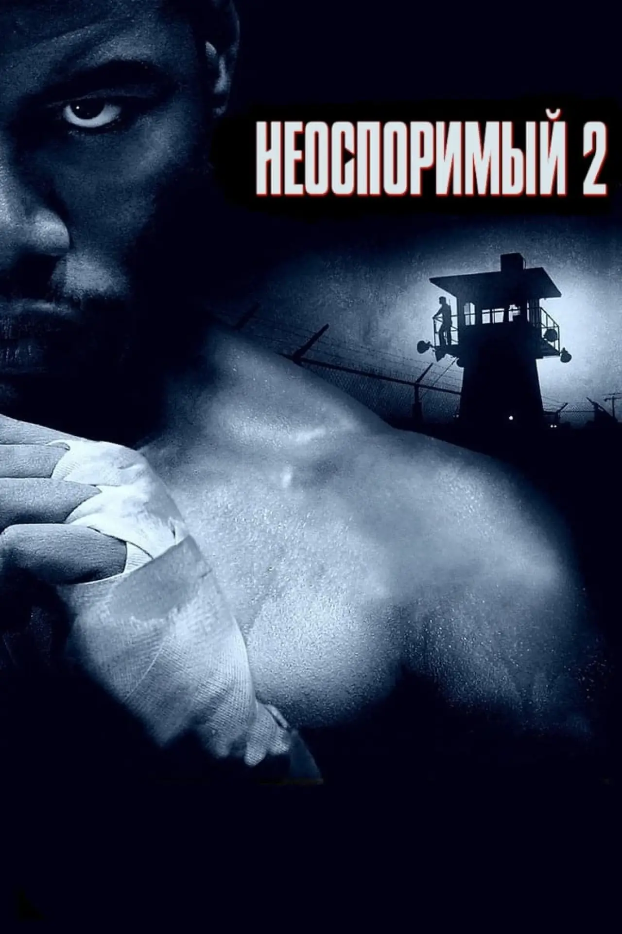Постер к фильму "Неоспоримый 2"