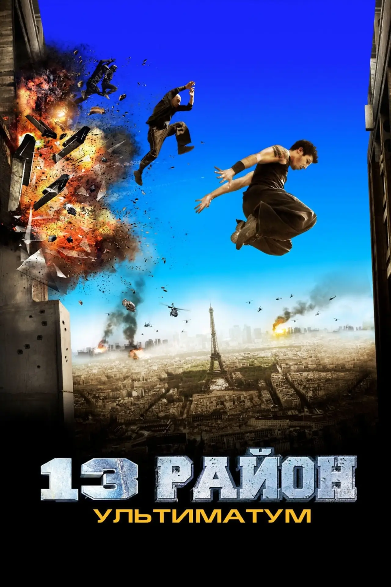 Постер к фильму "13-й район: Ультиматум"