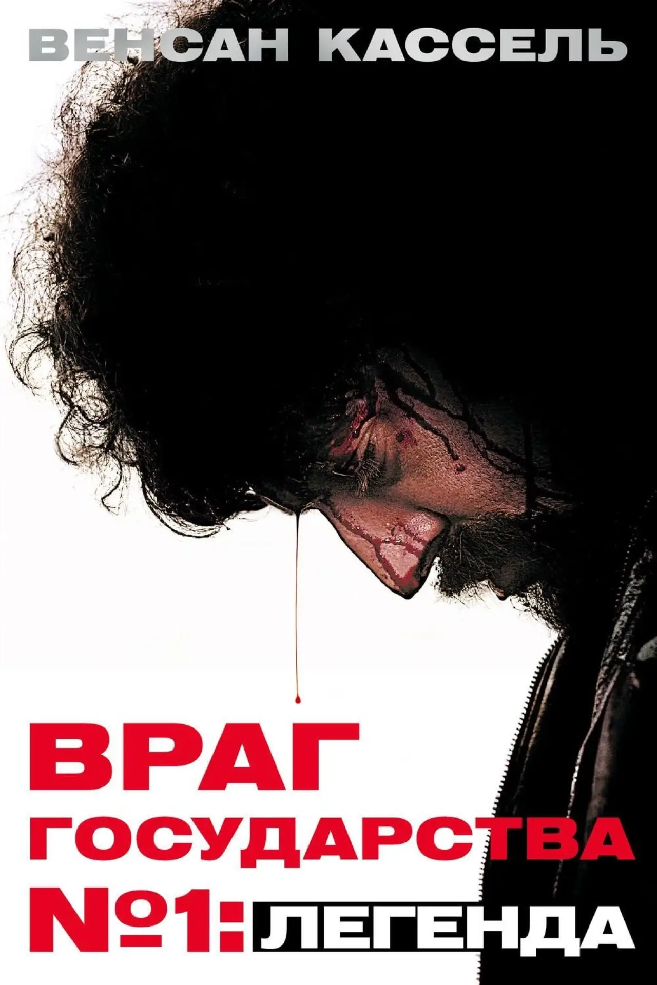 Постер к фильму "Враг Государства №1: Легенда"
