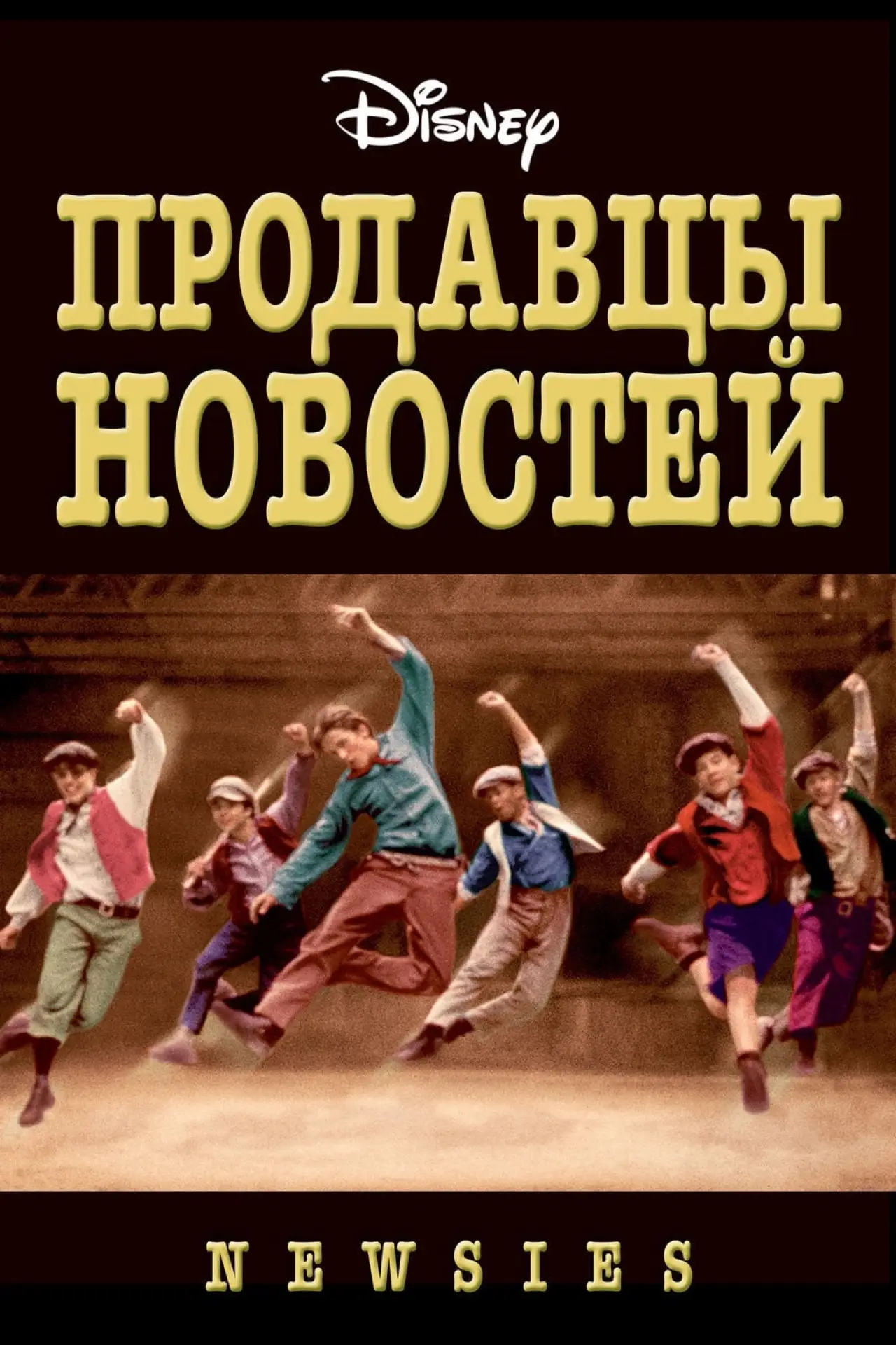 Постер к фильму "Продавцы новостей"