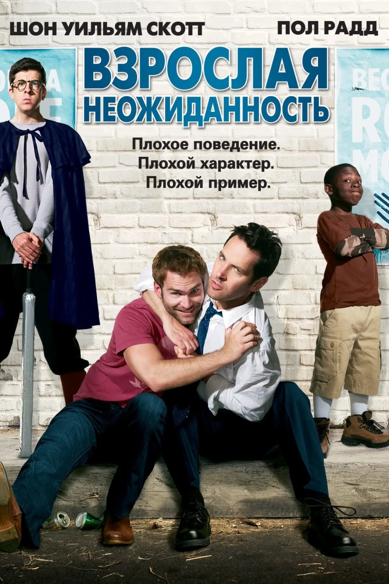 Постер к фильму "Взрослая неожиданность"