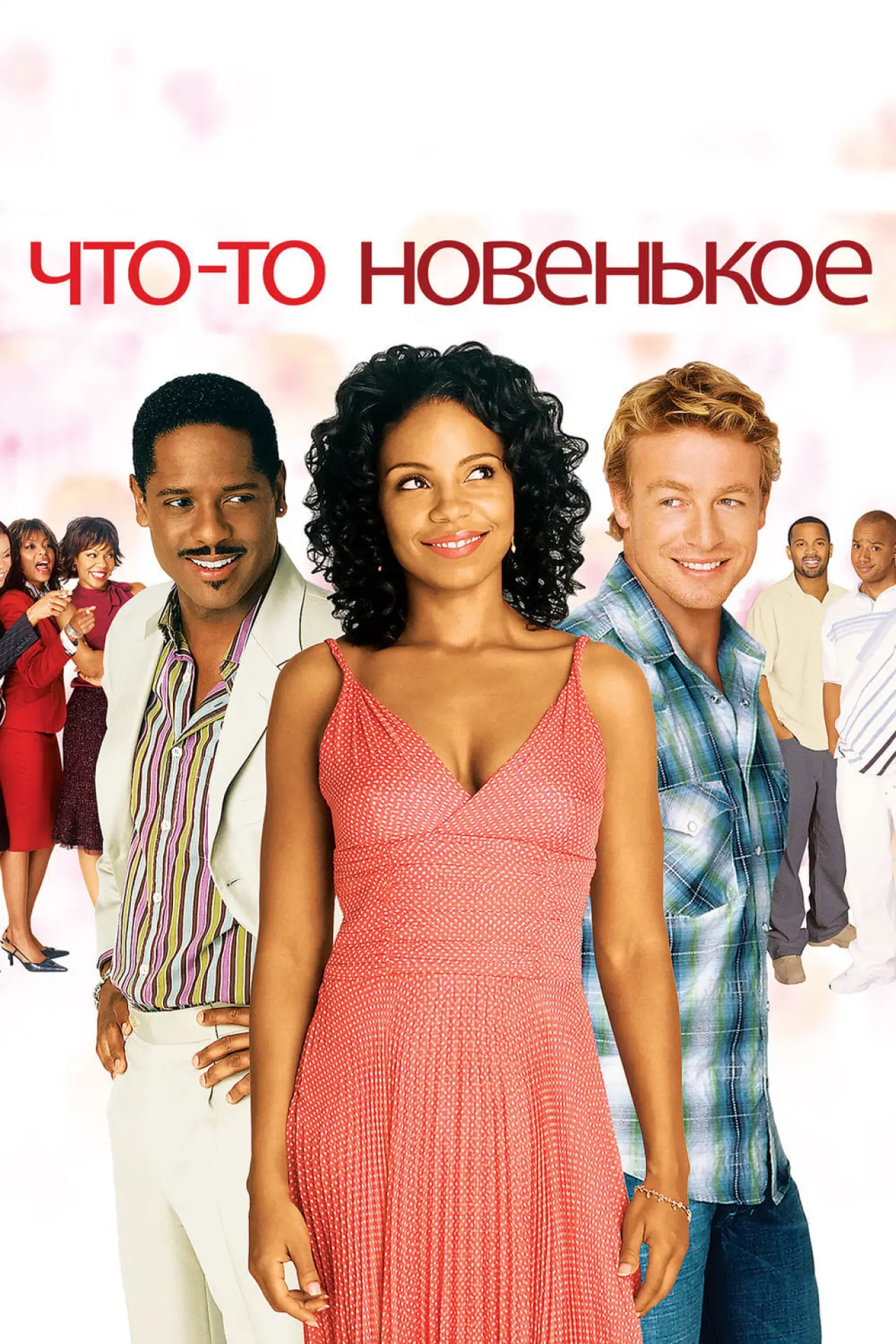 Постер к фильму "Что-то Новенькое"