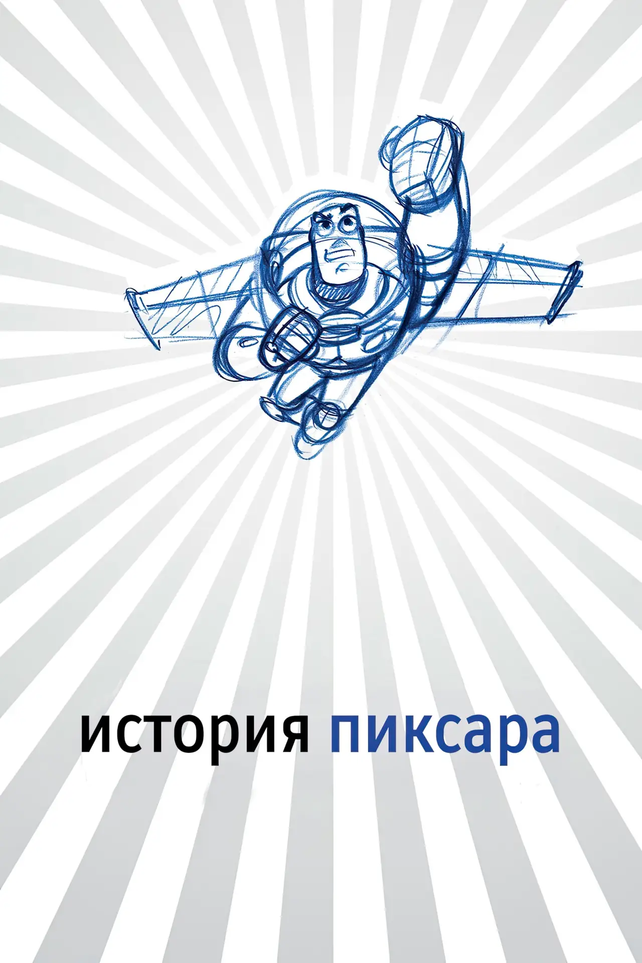 Постер к фильму "История Пиксара"