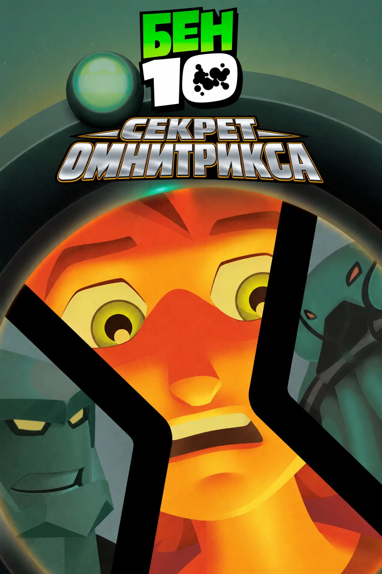 Постер к фильму "Бен 10: Секрет Омнитрикса"
