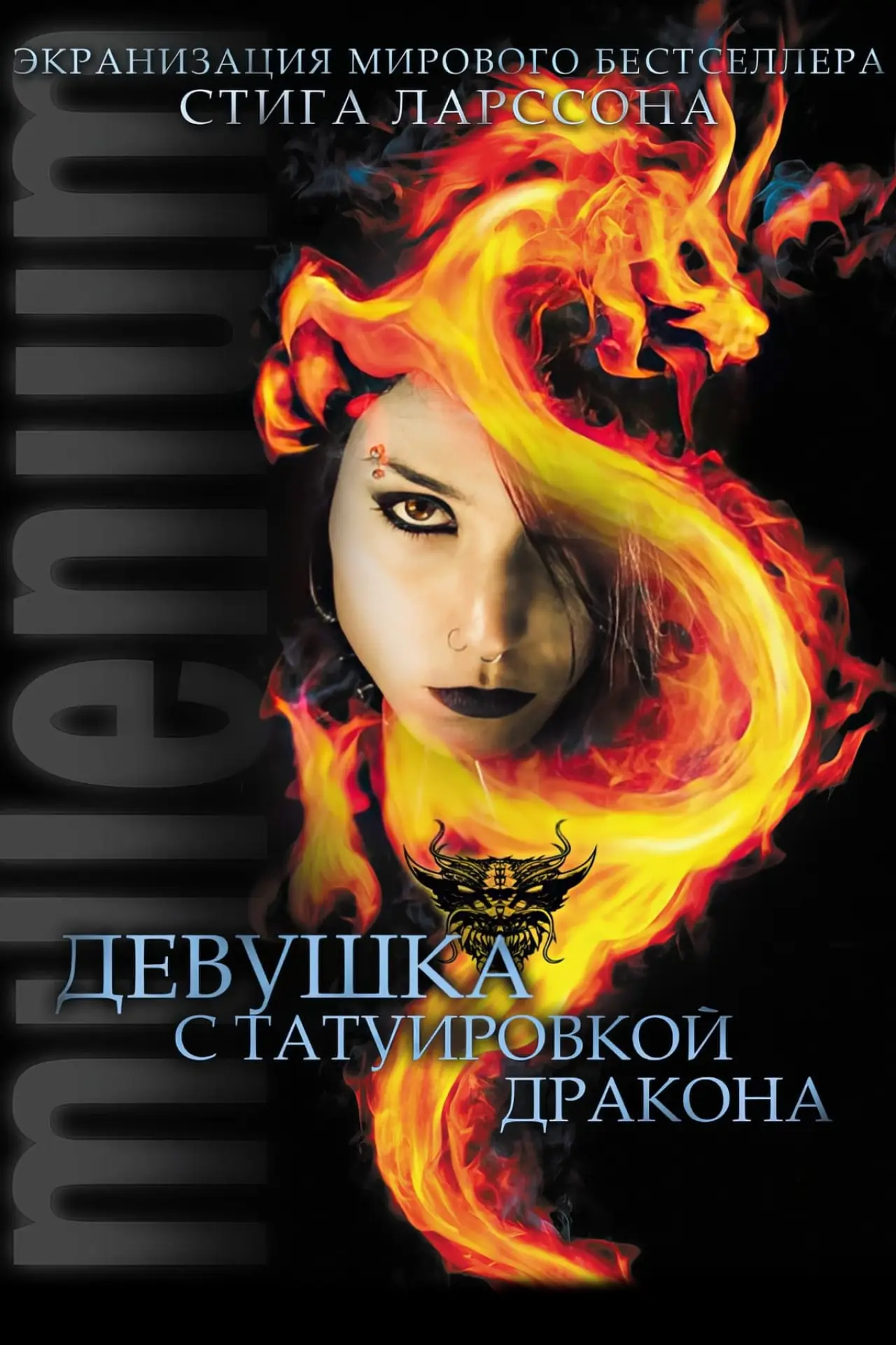 Постер к фильму "Девушка с татуировкой дракона"