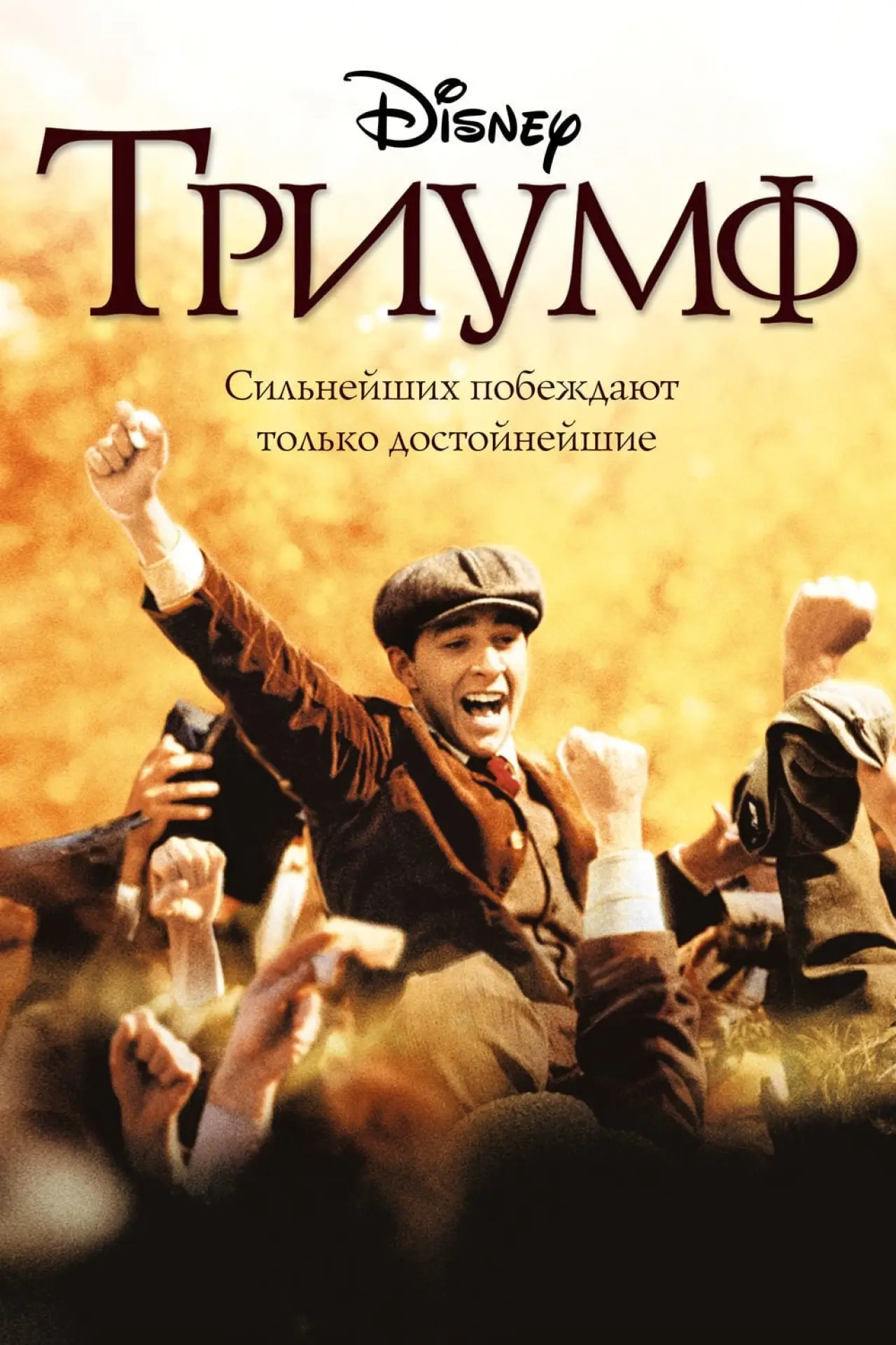 Постер к фильму "Триумф"