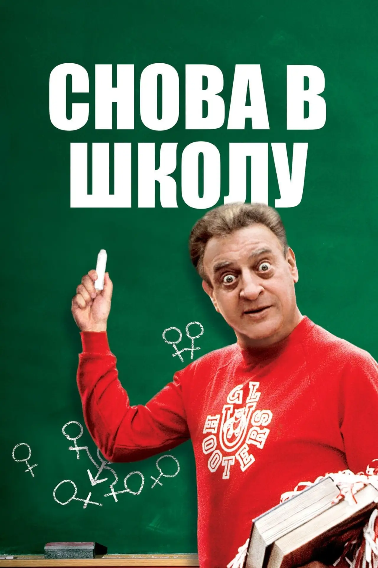 Постер к фильму "Снова в школу"