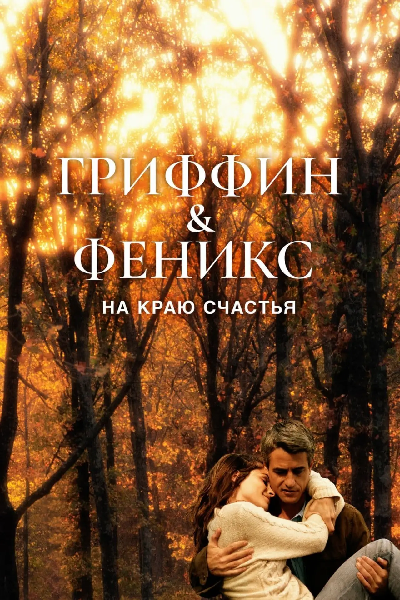 Постер к фильму "Гриффин и Феникс: На краю счастья"