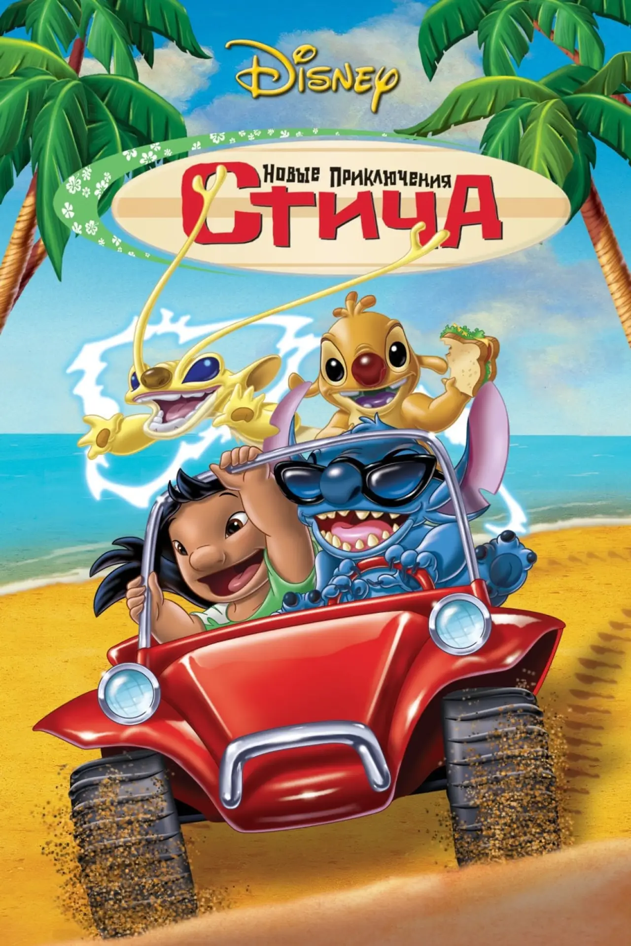 Постер к фильму "Новые Приключения Стича"