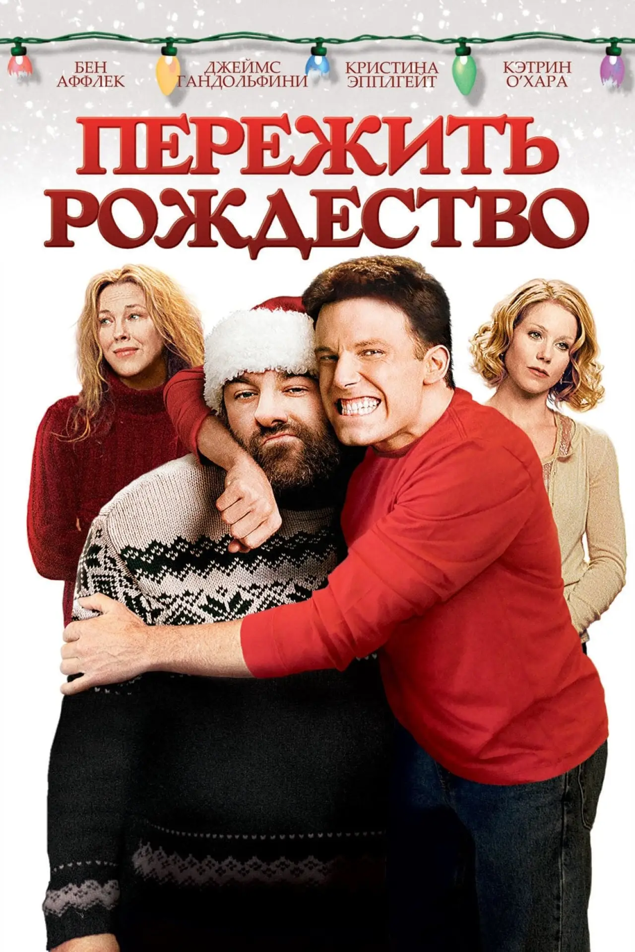 Постер к фильму "Пережить Рождество"