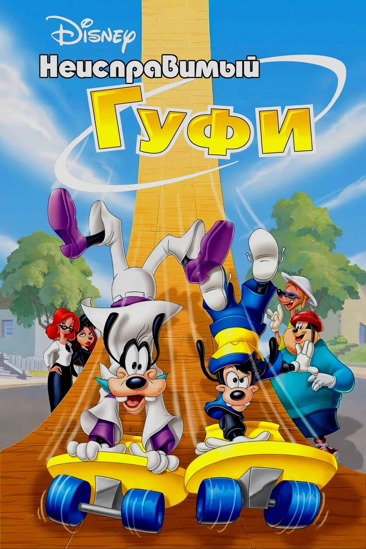 Постер к фильму "Неисправимый Гуфи"