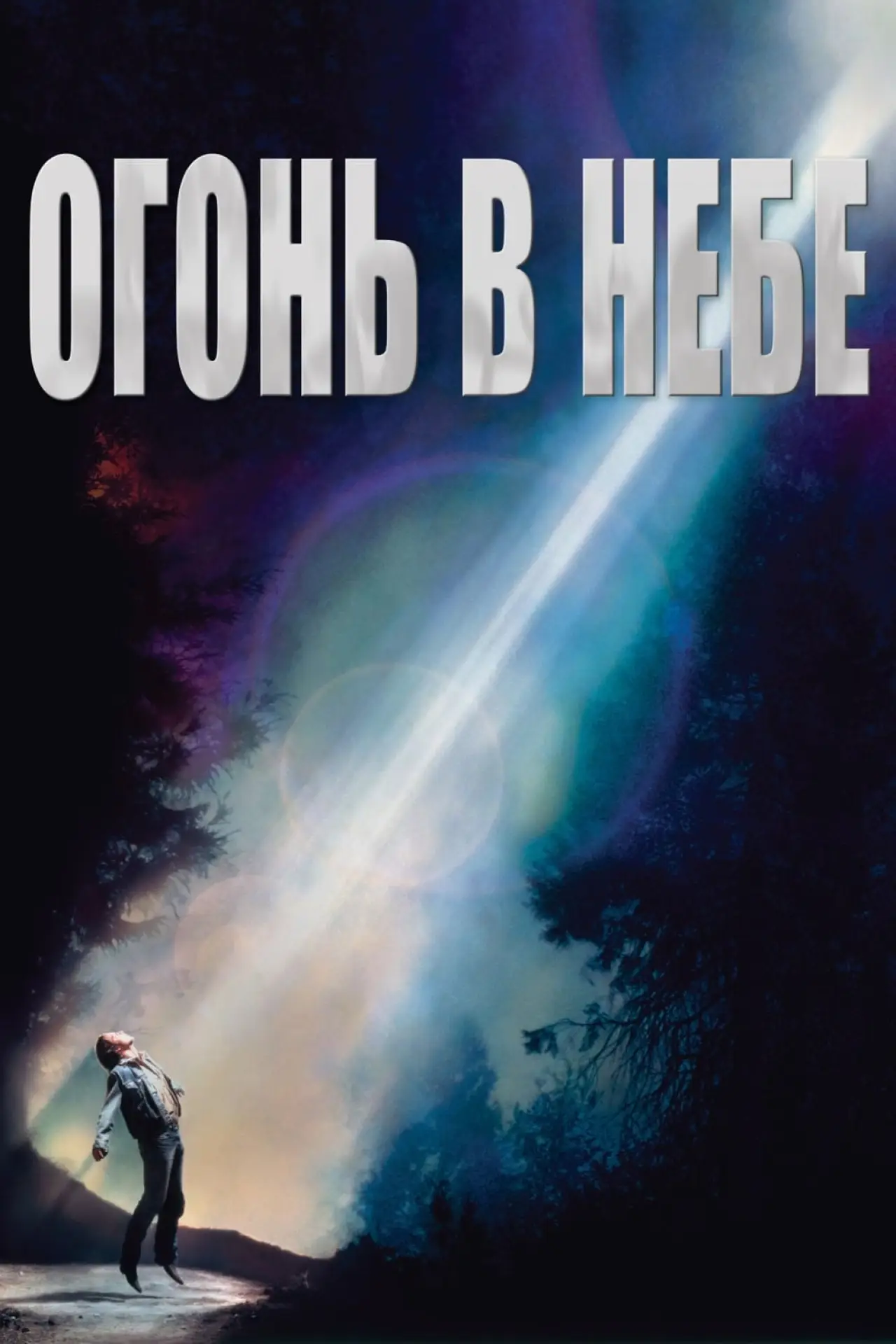 Постер к фильму "Огонь в небе"