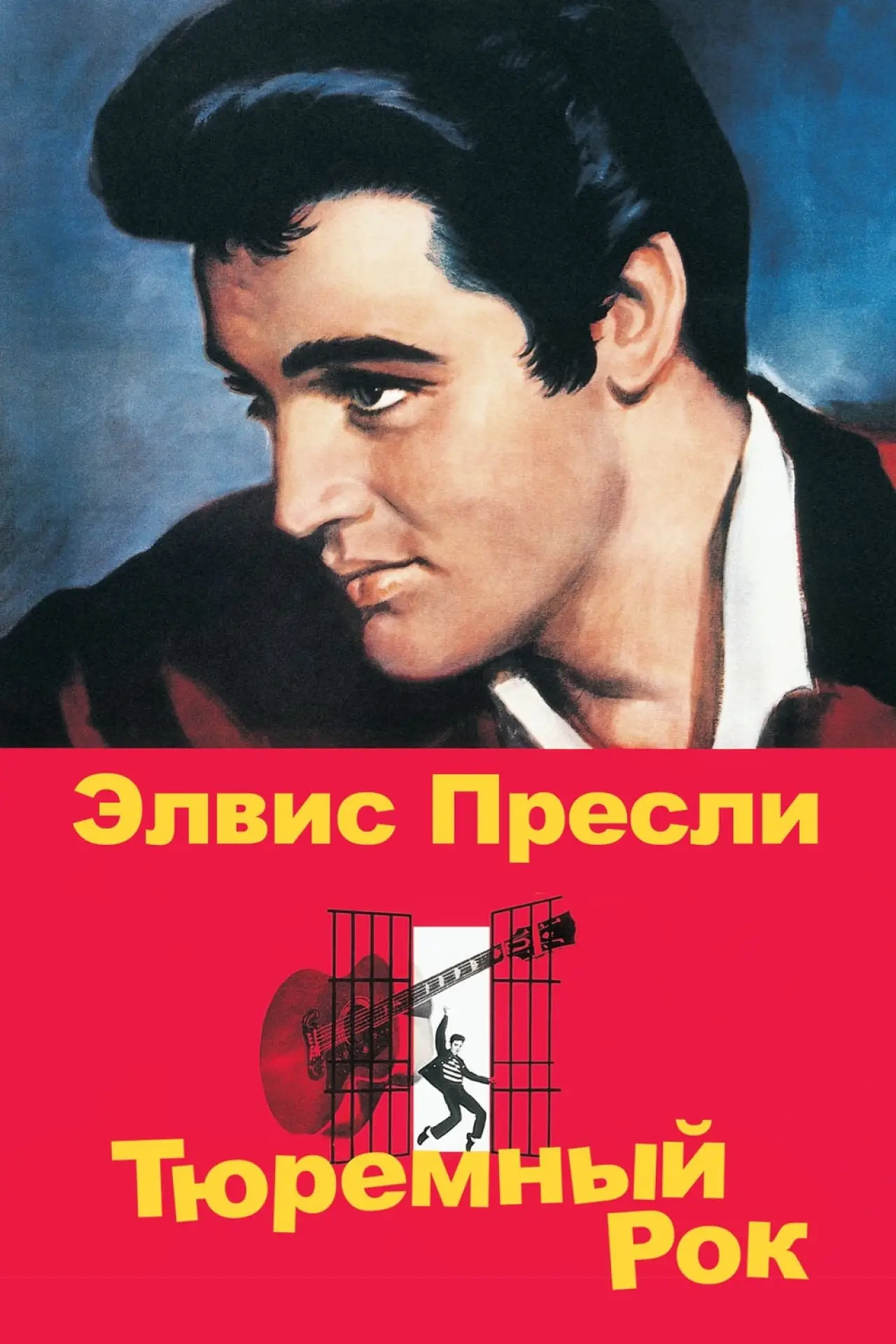 Постер к фильму "Тюремный рок"