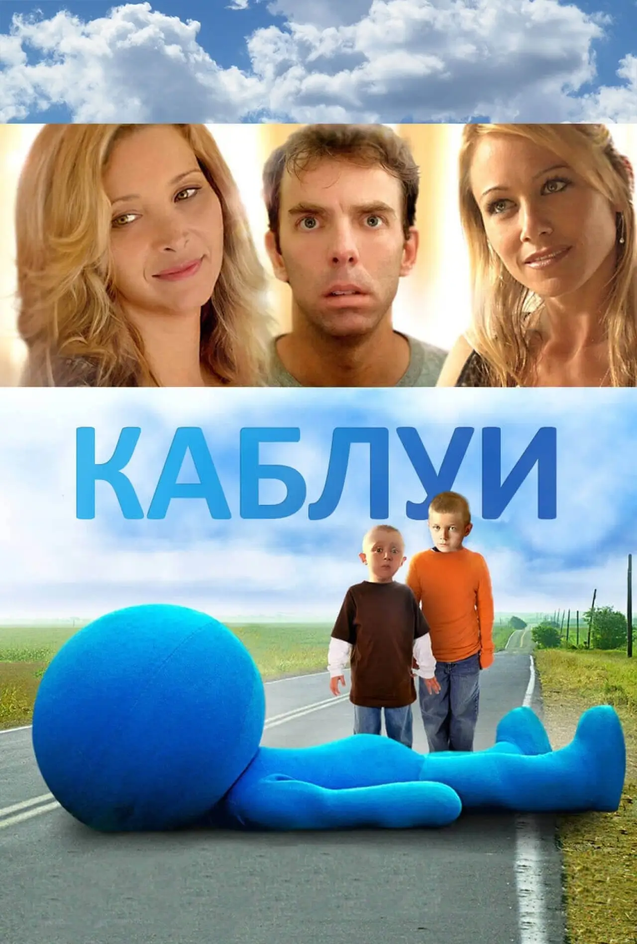 Постер к фильму "Каблуи"