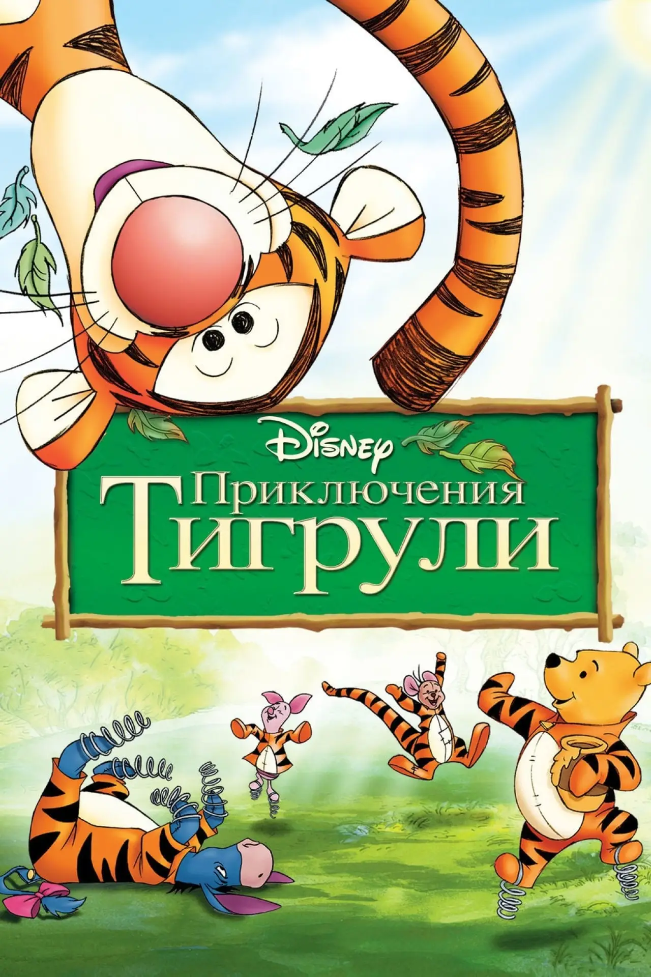 Постер к фильму "Приключения Тигрули"