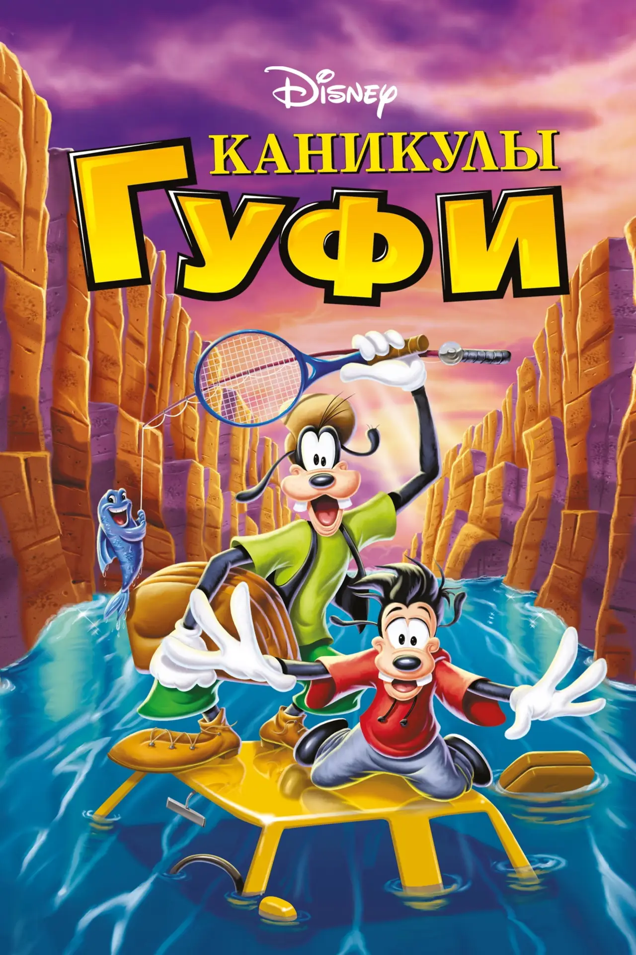 Постер к фильму "Каникулы Гуфи"