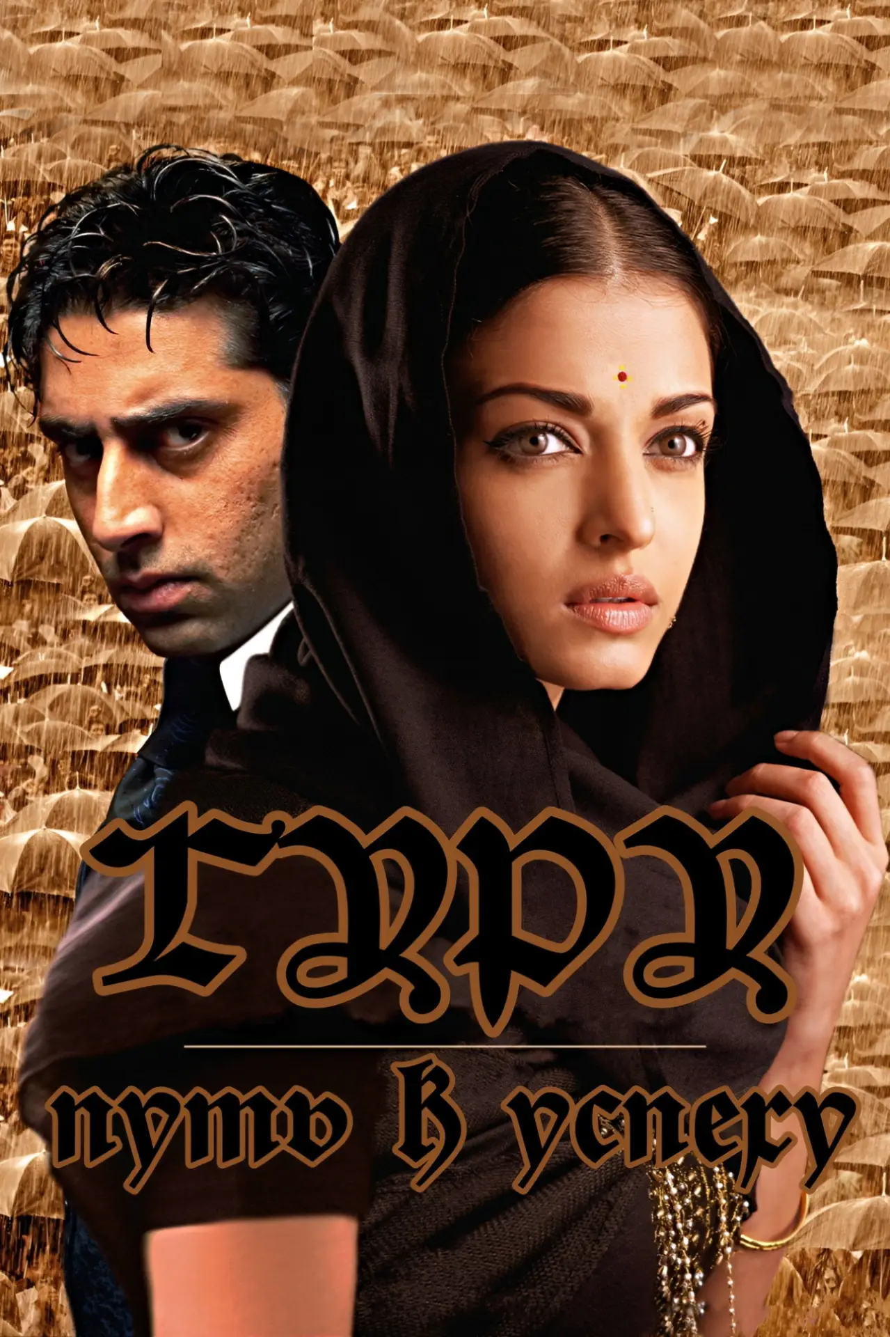 Постер к фильму "Гуру"