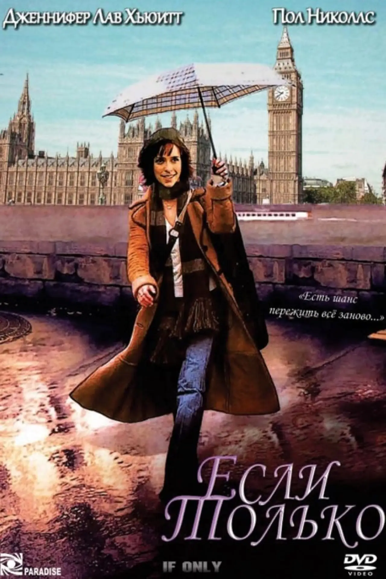 Постер к фильму "Если только"