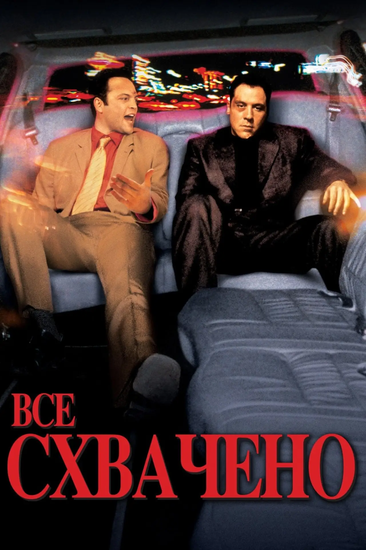 Постер к фильму "Всё схвачено!"