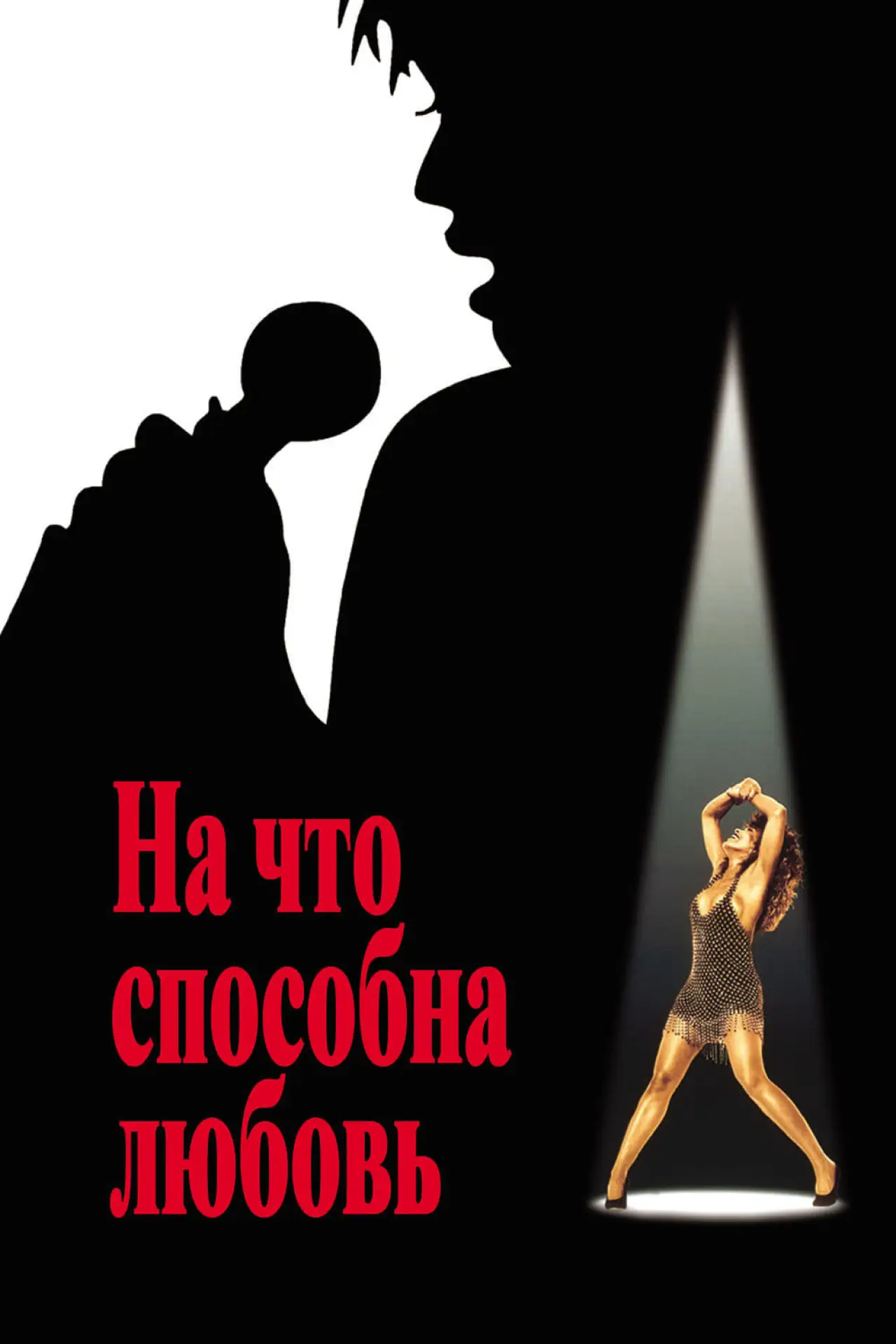 Постер к фильму "На что способна любовь"