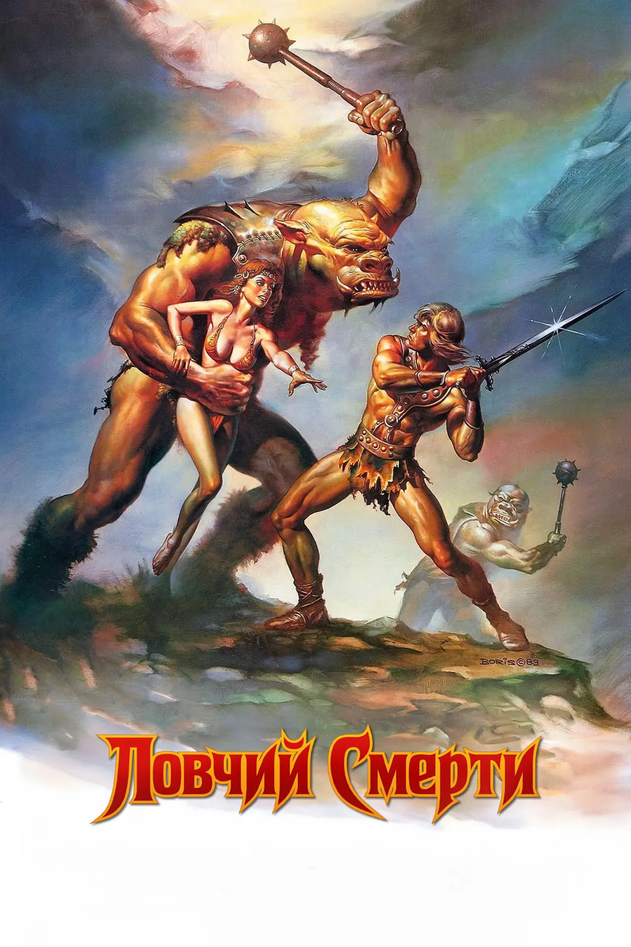 Постер к фильму "Ловчий смерти"