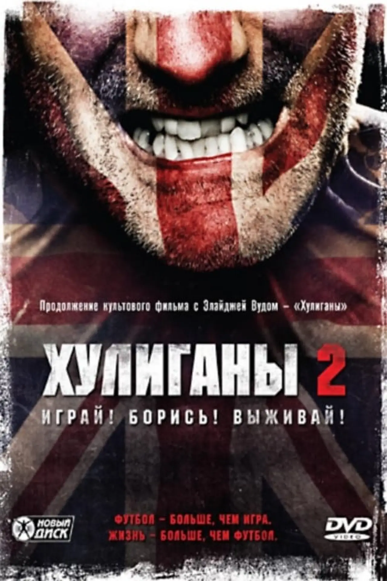 Постер к фильму "Хулиганы 2"
