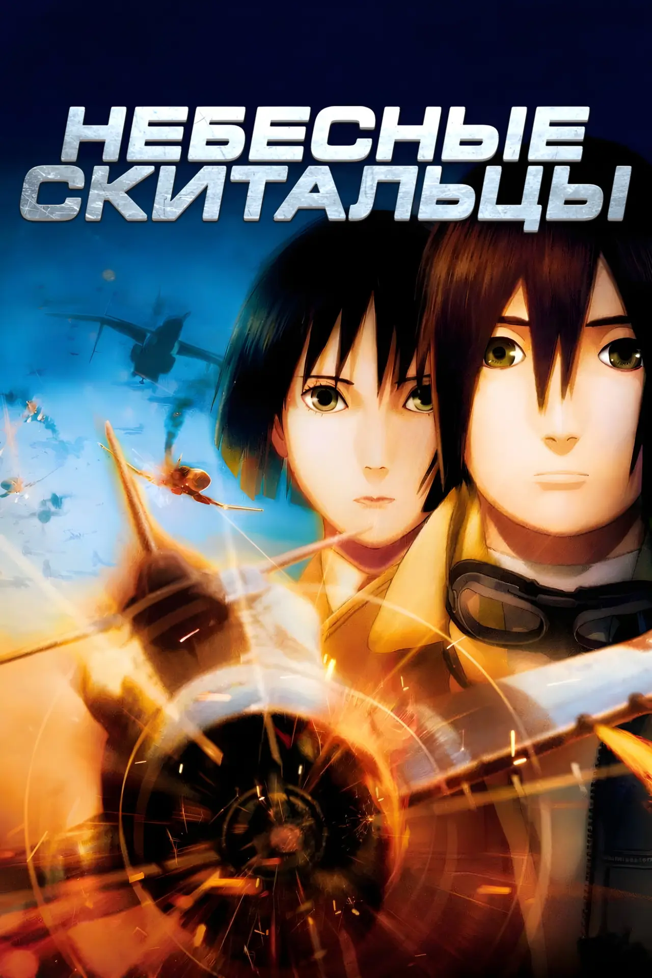 Постер к фильму "Небесные скитальцы"