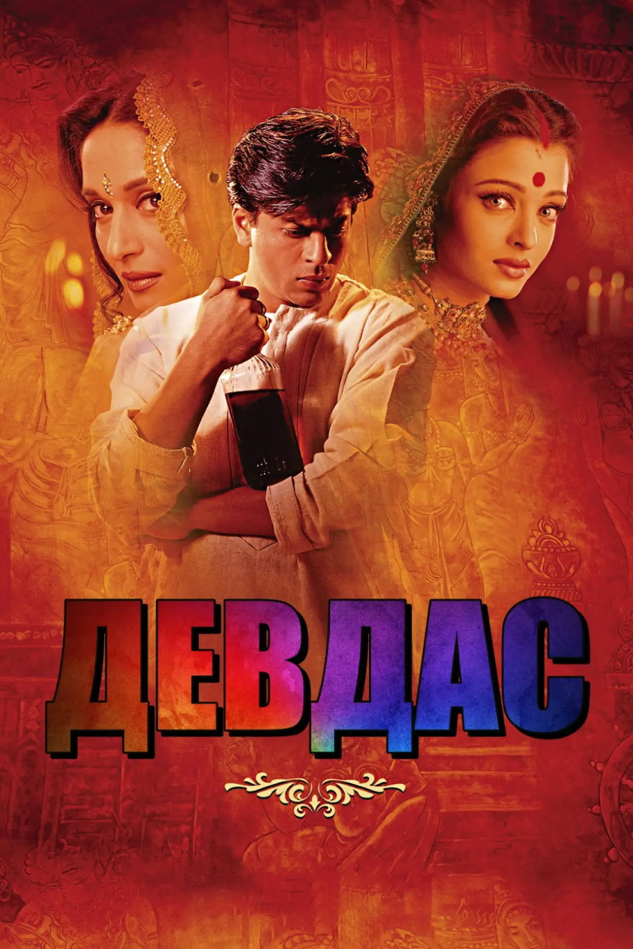 Постер к фильму "Девдас"