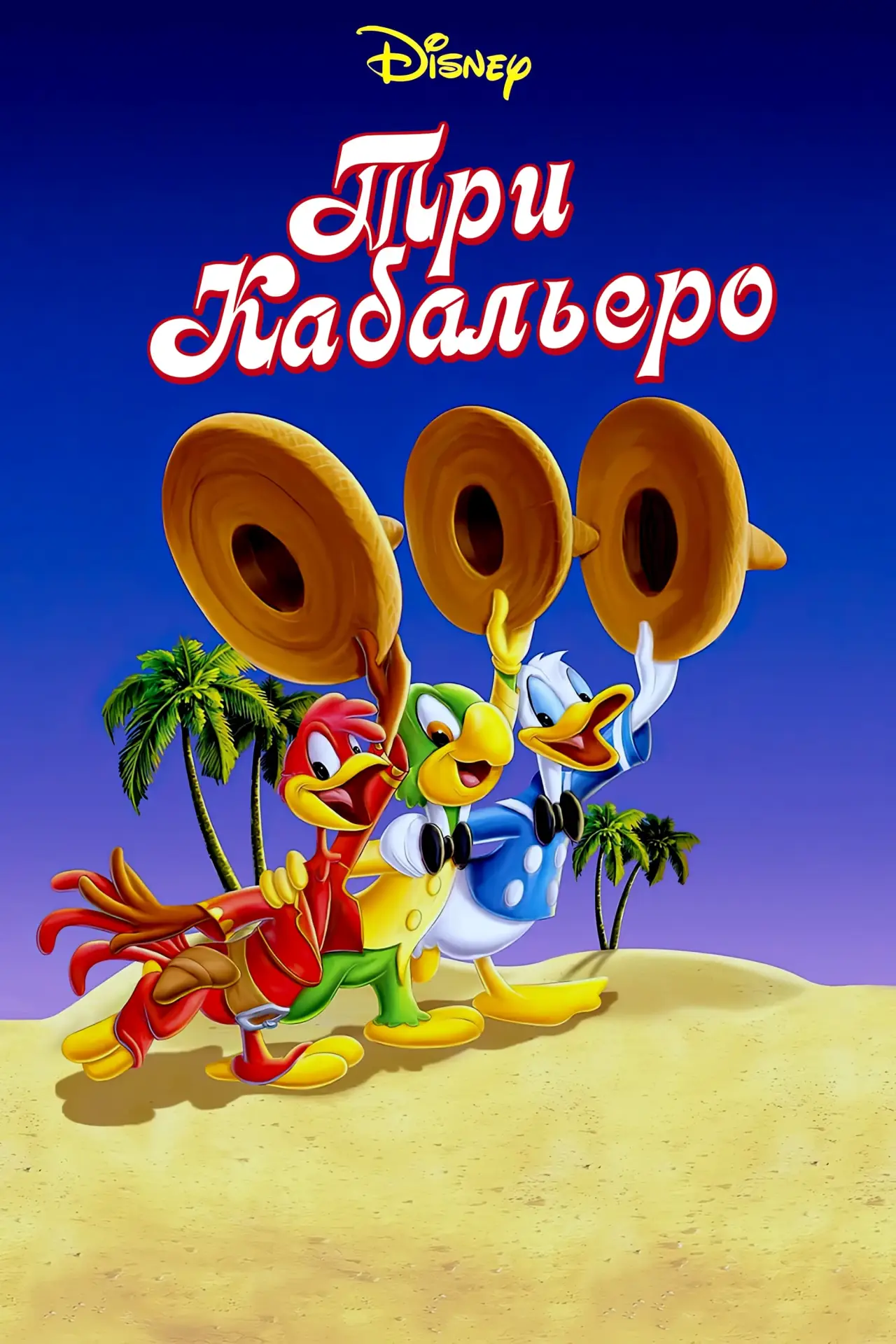 Постер к фильму "Три кабальеро"