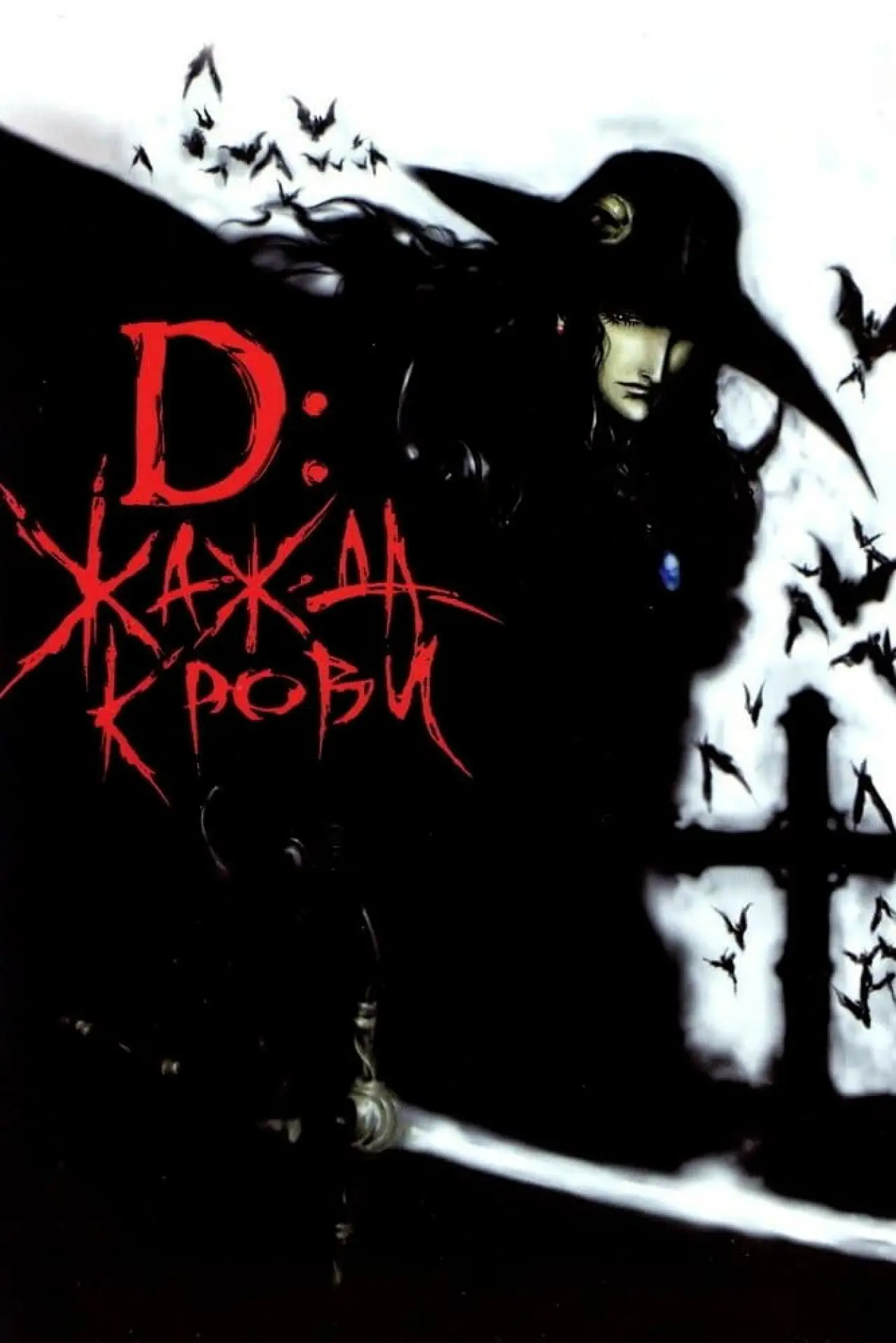 Постер к фильму "D: Жажда крови"
