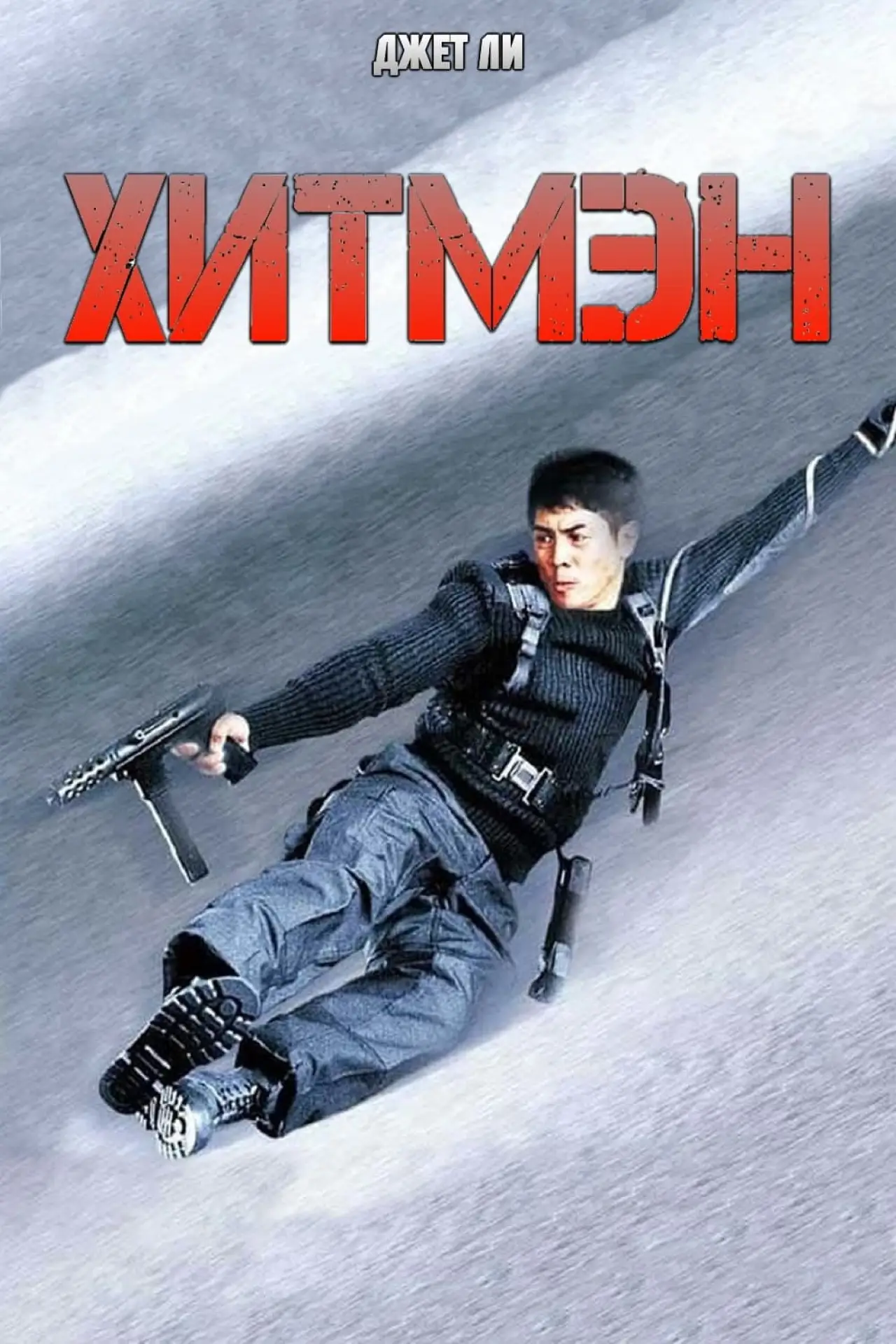 Постер к фильму "Хитмэн"