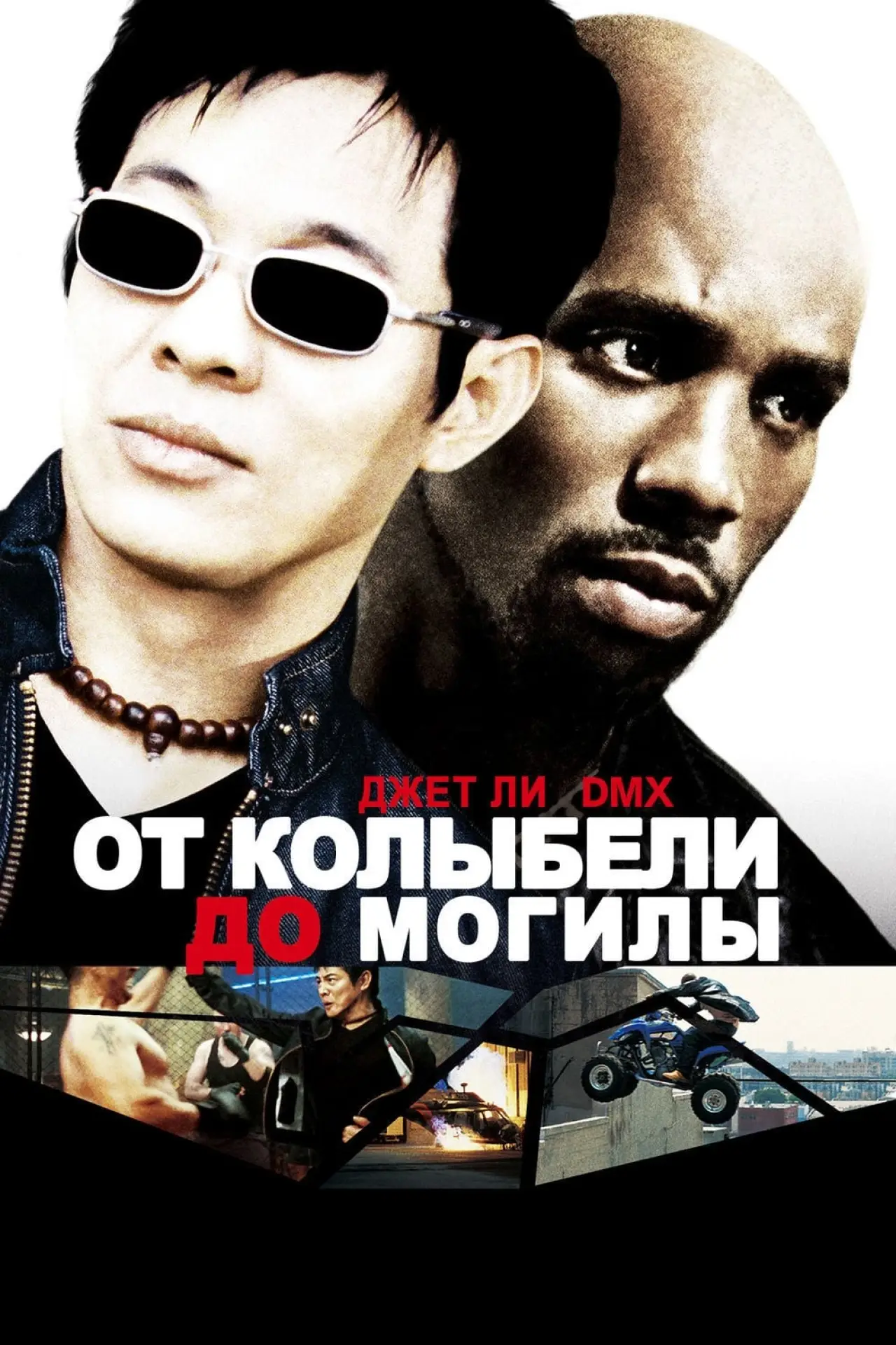 Постер к фильму "От колыбели до могилы"