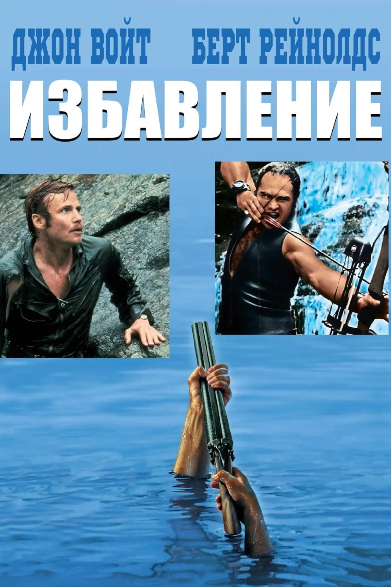 Постер к фильму "Избавление"