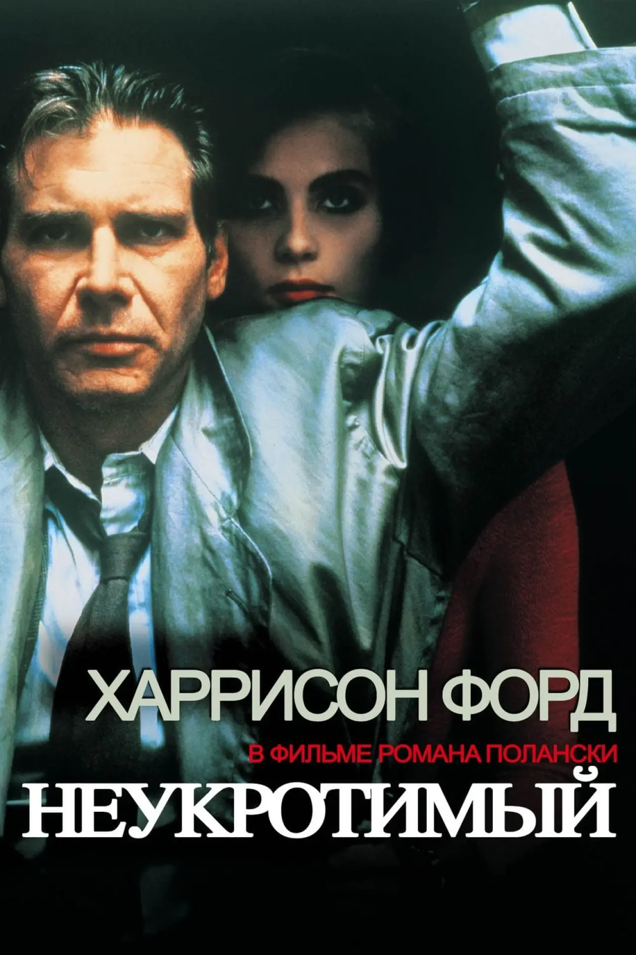 Постер к фильму "Неукротимый"