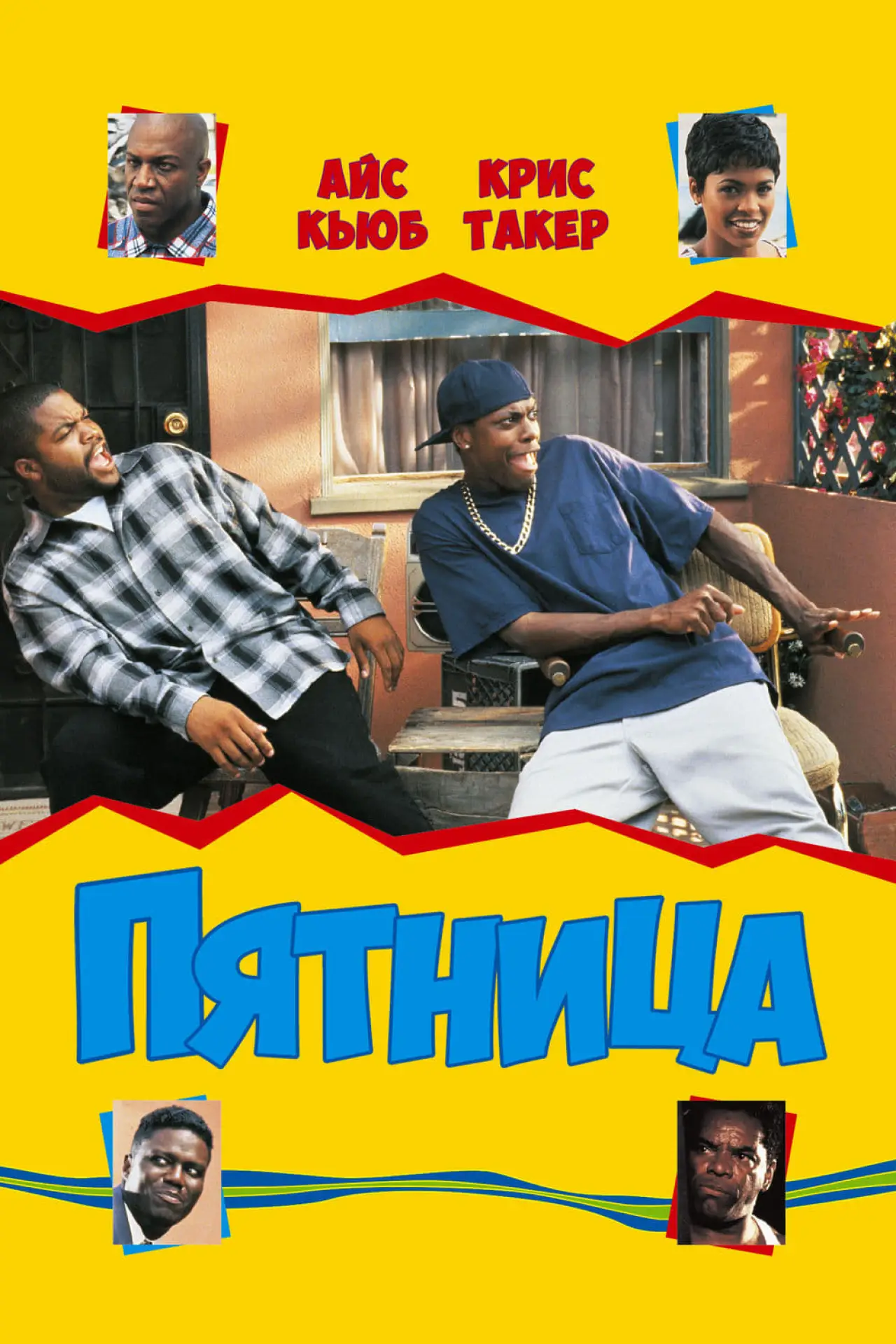 Постер к фильму "Пятница"