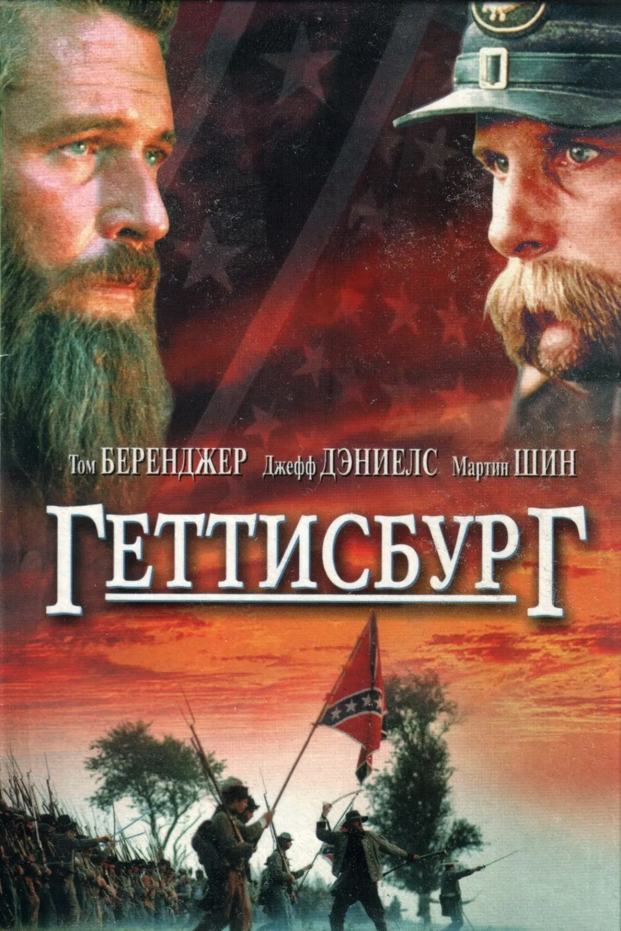 Постер к фильму "Геттисбург"
