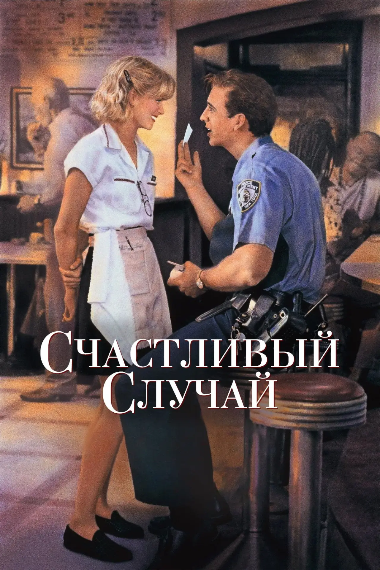 Постер к фильму "Счастливый случай"
