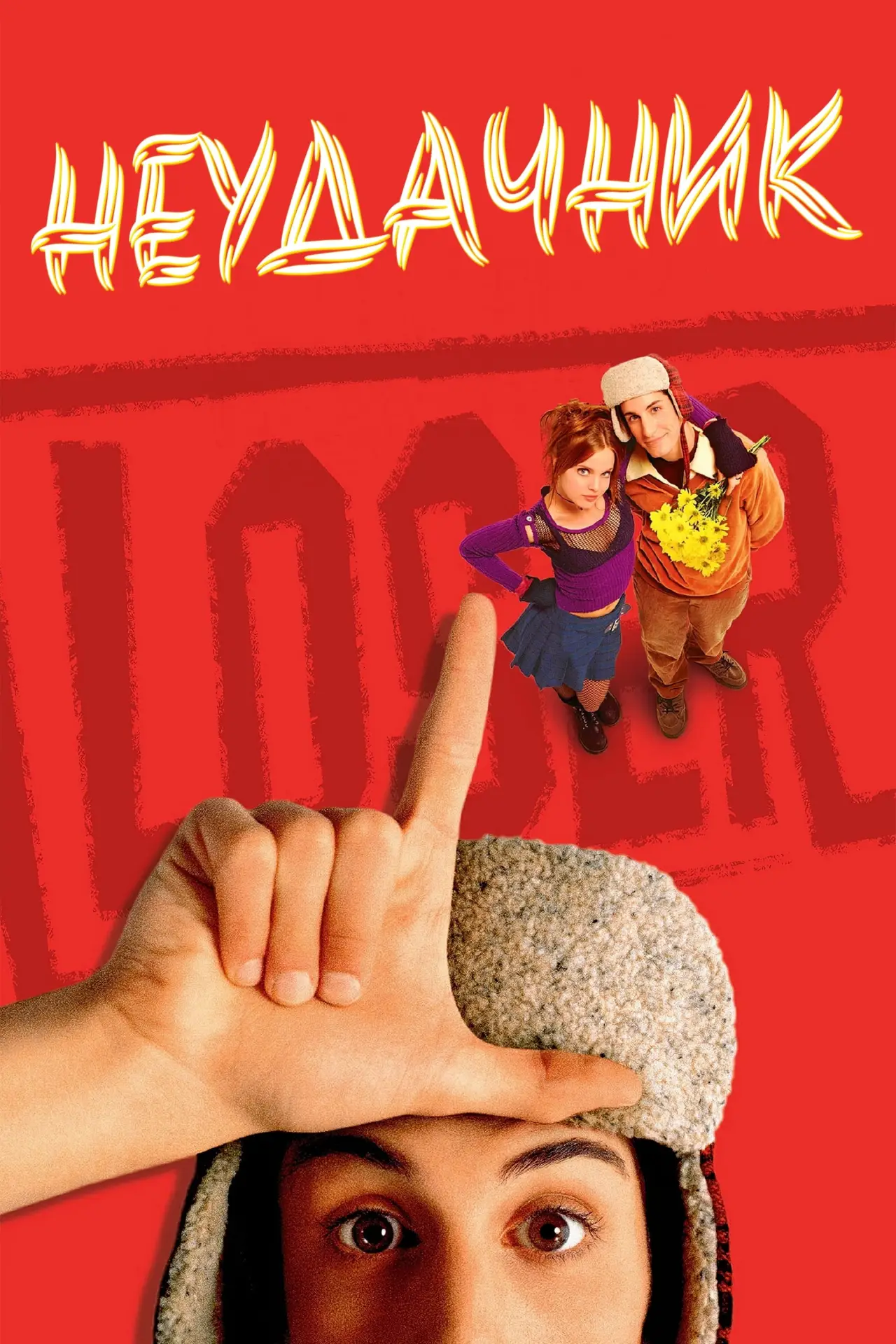 Постер к фильму "Неудачник"
