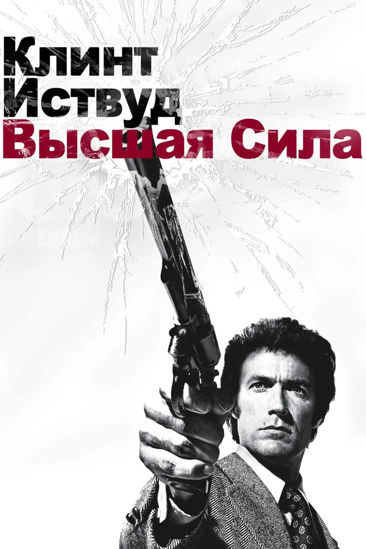 Постер к фильму "Грязный Гарри 2: Высшая сила"