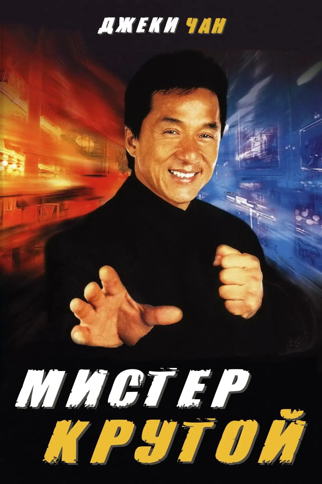 Постер к фильму "Мистер Крутой"
