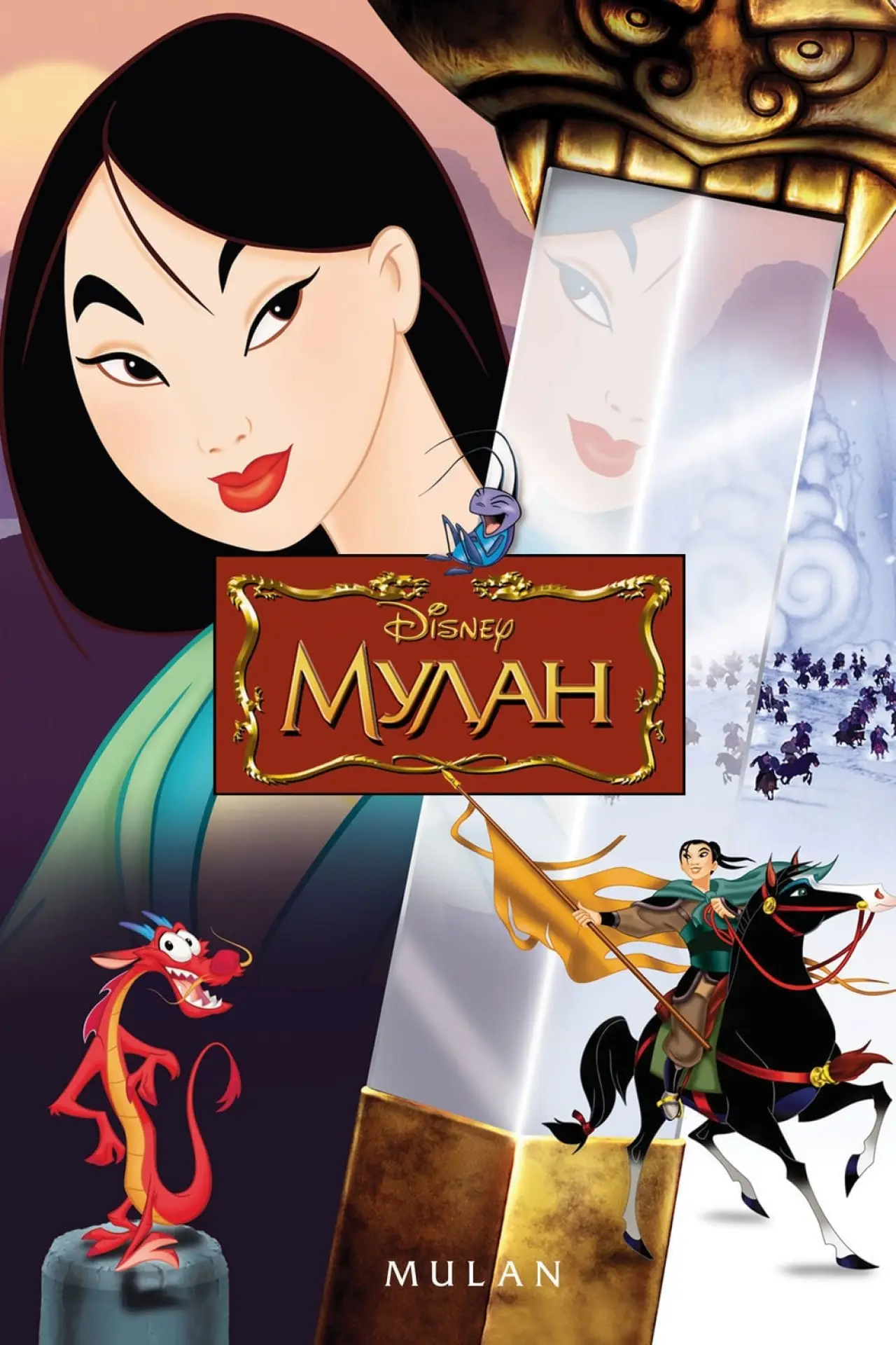 Постер к фильму "Мулан"